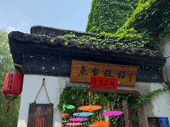 门面-鱼食饭稻·苏浙土菜17年老馆子(平江路店)