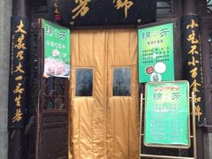 门面-壹条龙饭庄台基厂店