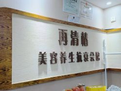 -再清椿美容