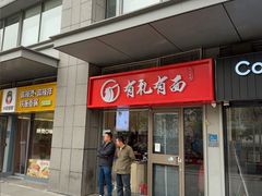 -有礼有面(知春路店)