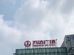 -宁波鄞州万达广场