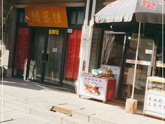 门面-开间茶馆·围炉煮茶