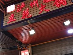 门面-陈记泸州酸菜豆花火锅(建设路店)