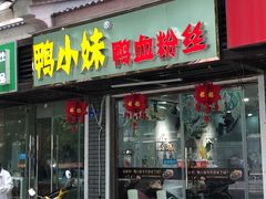 门面-鸭小妹鸭血粉丝(老门东店)