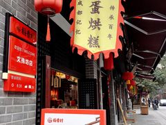 门面-稻香村(文殊院旗舰店)