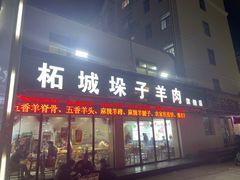 -李柱·柘城垛子羊肉旗舰店(通泰路店)