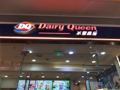 门面-DQ·蛋糕·冰淇淋(领秀城店)