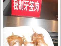 秘制牙签肉-金权道韩式自助烤肉(嘉华国际店)