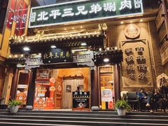 -北平三兄弟涮肉(簋街总店)