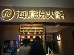 门面-海底捞火锅(振华商厦店)