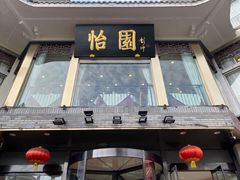 门面-怡园饭店-餐厅(四望亭店)