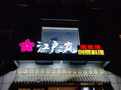 -江户·岚 创意料理(泛海店)