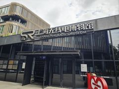 -上海无线电博物馆