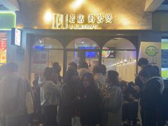 -二楼老店重庆鸡公煲(真光路店)