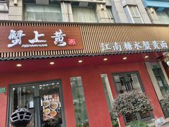 -蟹上黄·蟹黄面·江南糖水(人民广场店)