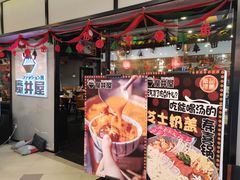 门面-魔丼屋(日月光店)