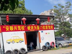 -安顺兴驾校(思明厦大总校)