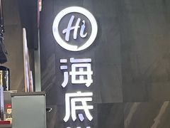 -海底捞火锅(外滩店)
