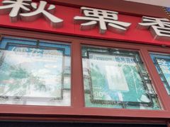 -秋栗香(地安门店)