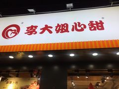 门面-李大姐心甜(丰产路店)