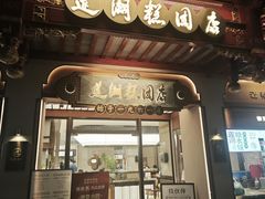 -莲湖糕团店·老秦淮小吃