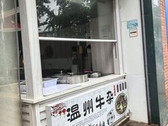 -温州瘦肉丸(德清店)