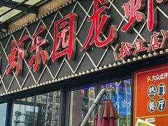 -虾乐园龙虾·夜宵(松江店)