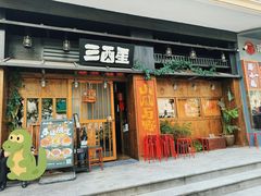 -三酉星·枫·山風与野菜(上海总店)