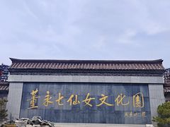 -董永七仙女文化园