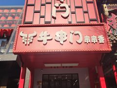 -牛串门串串香(东直门簋街总店)