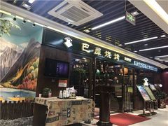 门面-巴犀烧烤(新崇光店)