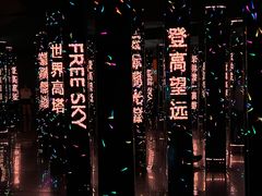 -平安金融中心云际观光层