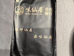 -味仙居(环城南路店)