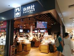-九木杂物社(新一城店)