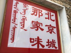 -那家山城(樱桃园店)