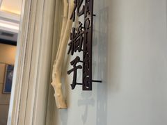-城南往事·鲁菜·烤鸭(世茂宽厚里·大明湖店)