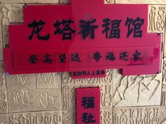 -龙塔