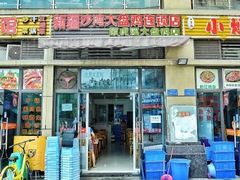 门面-新疆沙湾大盘鸡(重师店)