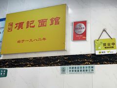 -项记面馆(明瓦廊店)
