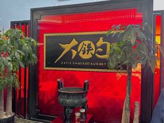 -大铁勺新津菜(迎水道店)