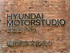 -现代汽车文化中心 Hyundai Motorstudio Beijing