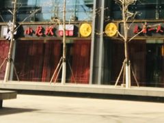 -小龙坎老火锅(北京三里屯店)