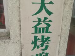 -大益烤鸡
