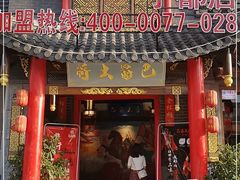 门面-巴蜀大将(站前南路店)