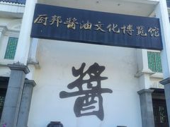 -厨邦酱油文化博览馆