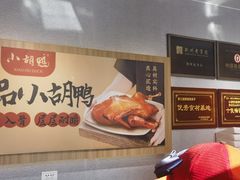 -小胡鸭(总店)