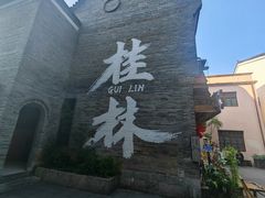 -东西巷