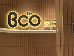-Bco豆库(苏州中心店)