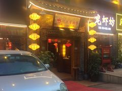 门面-传统香辣蟹(南园路店)