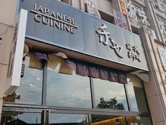 门面-禾也·居酒屋（深夜食堂）(莲城步行街店)